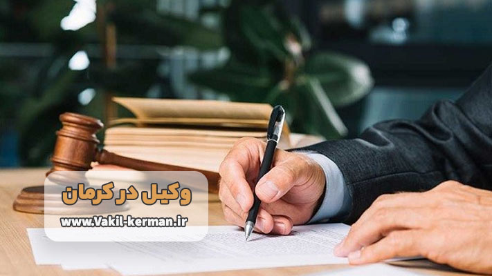 معرفی بهترین وکیل کرمان + ویژگی ها