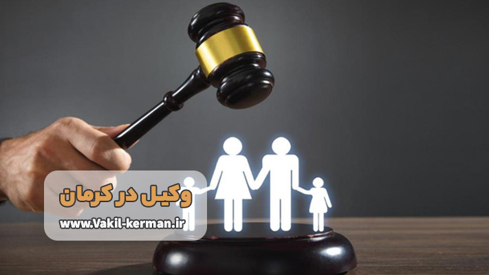 بهترین وکیل خانواده در کرمان