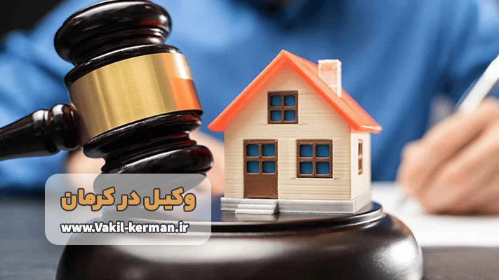 بهترین وکیل ملکی در کرمان