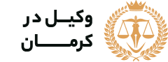 وکیل کرمان